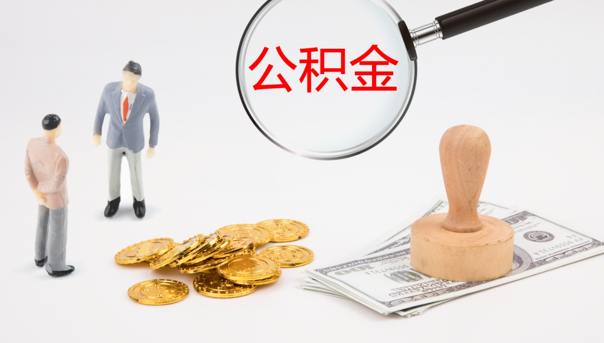 沙洋离职公积金一次性提（急用钱离职一次性提取公积金）