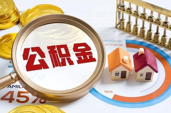 沙洋辞职了可以取出公积金吗（辞职了可以取出住房公积金吗）