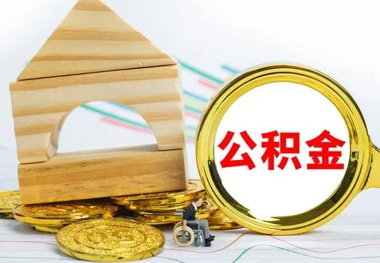 沙洋取公积金流程（取公积金的办法）